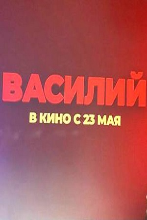 Василий ( 2024 )