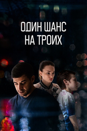 Сериал "Один шанс на троих" ( 2022 )