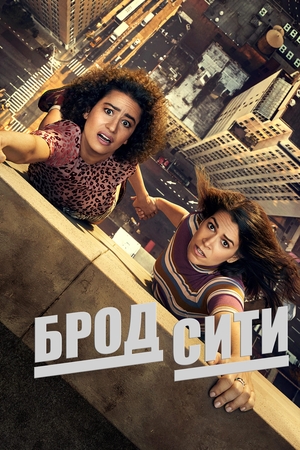 Брод Сити (2014) смотреть онлайн