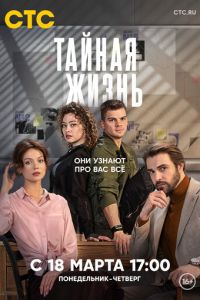 Сериал "Тайная жизнь" ( 2023 )