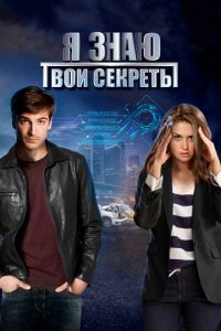 Сериал "Я знаю твои секреты" ( 2015 )