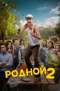 Родной 2 (2024) смотреть онлайн