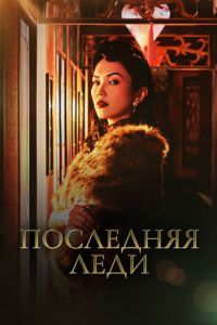 Последняя леди (2019) смотреть онлайн