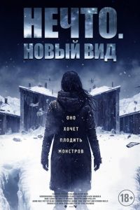 Нечто. Новый вид ( 2023 )