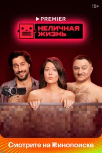 Сериал "Неличная жизнь" ( 2021 )