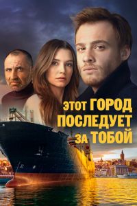 Сериал "Этот город последует за тобой" ( 2017 )