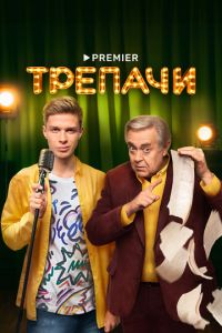 Сериал "Трепачи" ( 2023 )