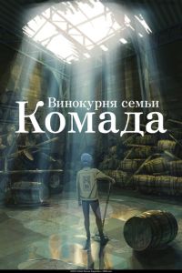 Винокурня семьи Комада ( 2023 )