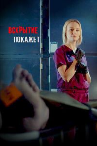 Сериал "Вскрытие покажет" ( 2019 )