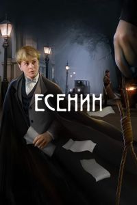 Есенин (2005) смотреть онлайн