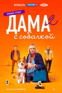 Сериал "Дама с собачкой" ( 2021 )