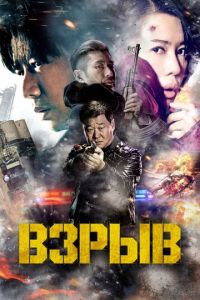 Взрыв ( 2017 )