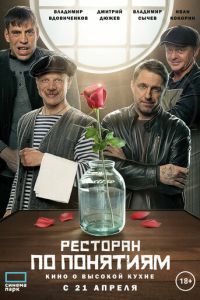 Ресторан по понятиям. Фильм (2021) смотреть онлайн