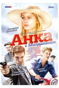 Анка с Молдаванки (2015) смотреть онлайн