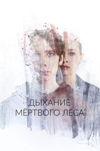 Дыхание мёртвого леса ( 2022 )