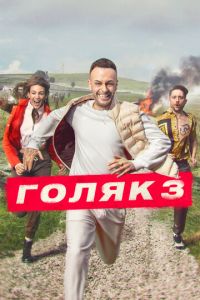 Голяк (2019) смотреть онлайн