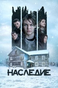 Наследие (2023) смотреть онлайн