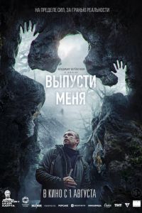 Выпусти меня (2024) смотреть онлайн