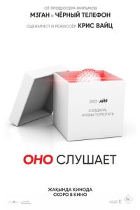 Оно слушает (2024) смотреть онлайн