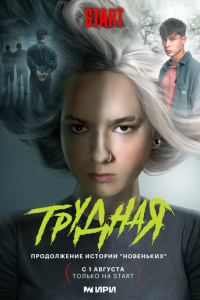 Сериал "Трудная" ( 2024 )