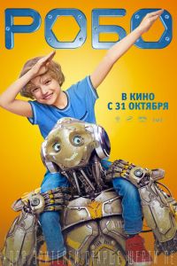 Робо (2019) смотреть онлайн