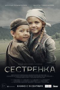 Сестрёнка (2019) смотреть онлайн