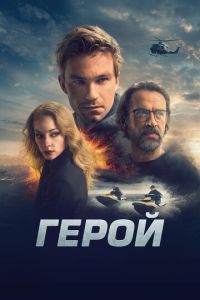 Герой (2019) смотреть онлайн