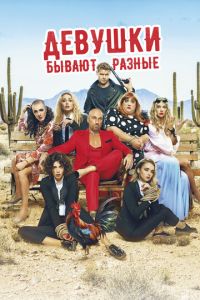 Девушки бывают разные ( 2019 )