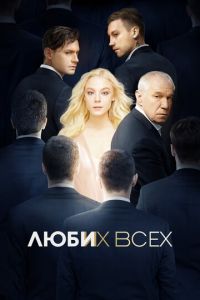 Люби их всех (2019) смотреть онлайн