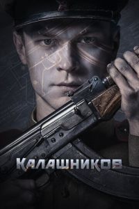 Калашников (2020) смотреть онлайн