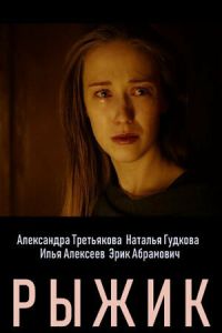 Рыжик (2019) смотреть онлайн