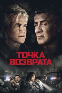 Точка возврата (2018) смотреть онлайн