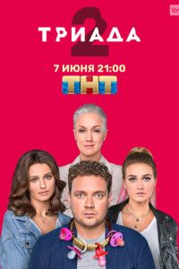 Сериал "Триада" ( 2019 )