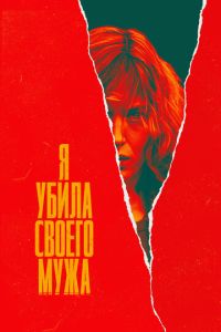 Сериал "Я убила своего мужа" ( 2021 )