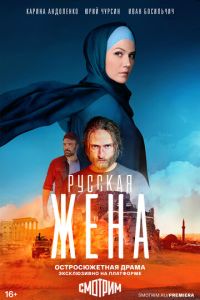 Сериал "Русская жена" ( 2021 )