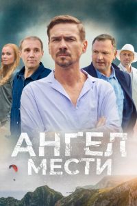 Ангел мести (2024) смотреть онлайн