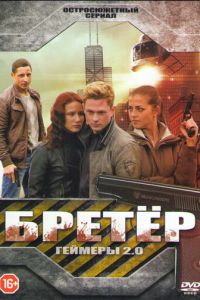 Бретёр (2013) смотреть онлайн