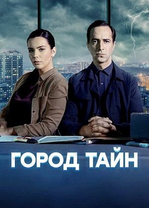 Сериал "Город тайн" ( 2024 )