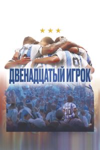 Двенадцатый игрок ( 2023 )