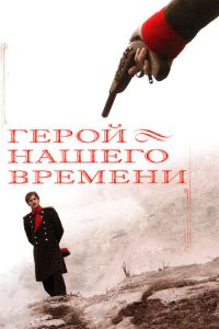 Герой нашего времени (2006) смотреть онлайн