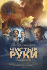 Сериал "Чистые руки" ( 2020 )