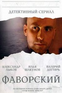 Фаворский (2005) смотреть онлайн