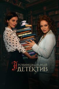 Сериал "Провинциальный детектив" ( 2022 )