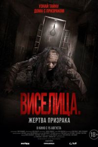 Виселица. Жертва призрака (2023) смотреть онлайн