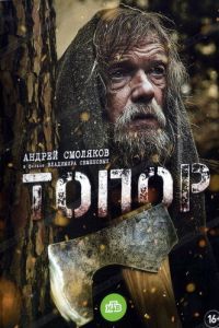 Топор (2024) смотреть онлайн