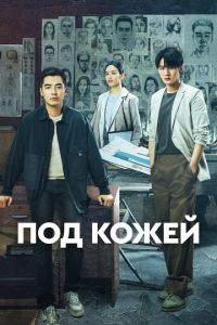 Сериал "Под кожей" ( 2022 )