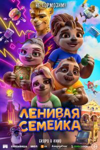 Ленивая семейка (2024) смотреть онлайн