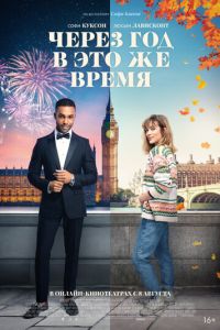 Через год в это же время ( 2024 )