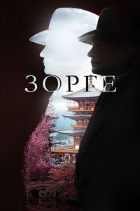 Сериал "Зорге" ( 2024 )