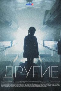 Сериал "Другие" ( 2018 )